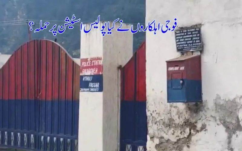 جموں کشمیر: پولیس اسٹیشن پر حملہ کا الزام 40 فوجی اہلکاروں کو ایف آئی آر کا سامنا 